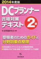 DCプランナー2級合格対策テキスト 2014年度版