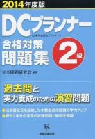 DCプランナー2級合格対策問題集 2014年度版