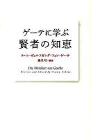 ゲーテに学ぶ賢者の知恵