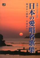 日本の愛唱名歌集 : 明治から昭和・平成まで : 全曲コードネーム付