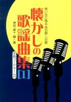 懐かしの歌謡曲集 : 思い出に残るあの歌この歌 : 全曲コードネーム付 1