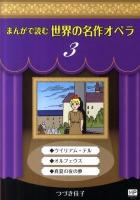 まんがで読む世界の名作オペラ 3 ＜まんが世界のオペラシリーズ＞