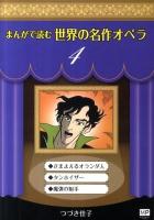 まんがで読む世界の名作オペラ 4 ＜まんが世界のオペラシリーズ＞