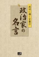 政治家の名言 : 成功に導く言葉力