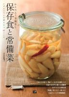 保存食と常備菜 : かんたん!手間なし : いざというとき役に立つ83レシピ