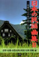 日本の民謡曲集 2 (北陸・近畿・山陰山陽・四国・九州・沖縄編)