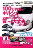 100万円台のポルシェ・ボクスターと200万円台911って、買っても大丈夫ですか? ＜エンスーCARガイドDIRECT＞