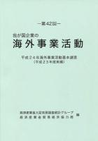 第42回 我が国企業の海外事業活動 : 平成24年海外事業活動基本調査 平成23年度実績