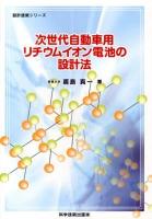 次世代自動車用リチウムイオン電池の設計法 ＜設計技術シリーズ＞