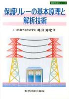 保護リレーの基本原理と解析技術 ＜設計技術シリーズ＞