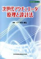 次世代アクチュエータ原理と設計法 ＜設計技術シリーズ＞