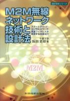 M2M無線ネットワーク技術と設計法 ＜設計技術シリーズ＞
