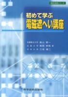 初めて学ぶ電磁遮へい講座 : 実・践・講・座 ＜設計技術シリーズ＞