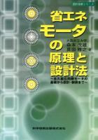 省エネモータの原理と設計法 : 永久磁石同期モータの基礎から設計・制御まで ＜設計技術シリーズ＞