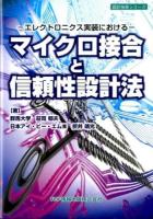 マイクロ接合と信頼性設計法 : エレクトロニクス実装における ＜設計技術シリーズ＞