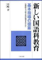 新しい国語科教育 : 基本指導の提案 : 伝統的な言語文化の指導を中心に