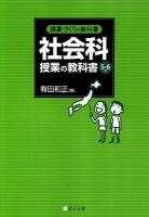 社会科授業の教科書 5・6年 ＜授業づくりの教科書＞