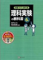 理科実験の教科書 6年 ＜授業づくりの教科書＞