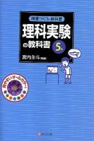 理科実験の教科書 5年 ＜授業づくりの教科書＞