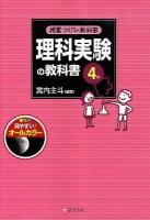 理科実験の教科書 4年 ＜授業づくりの教科書＞