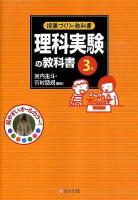 理科実験の教科書 3年 ＜授業づくりの教科書＞