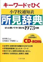 キーワードでひく小学校通知表所見辞典