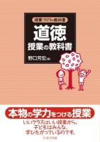 道徳授業の教科書 ＜授業づくりの教科書＞