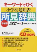 キーワードでひく小学校通知表所見辞典 増補版