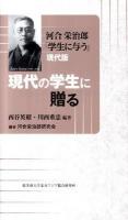 現代の学生に贈る : 河合栄治郎「学生に与う」現代版