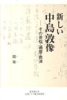 新しい中島敦像 : その苦悩・遍歴・救済