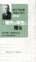 現代の学生に贈る 続