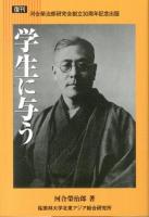 学生に与う 復刊