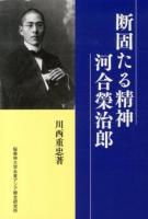 断固たる精神河合榮治郎