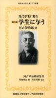 学生に与う ＜桜美林大学北東アジア新書＞