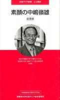 素顔の中嶋嶺雄 ＜ 人と歴史＞