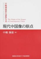 現代中国像の原点 ＜中嶋嶺雄著作選集 / 中嶋嶺雄 著 第1巻＞