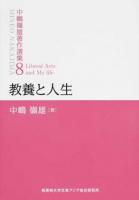 教養と人生 ＜中嶋嶺雄著作選集 / 中嶋嶺雄 著 第8巻＞