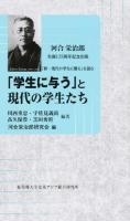「学生に与う」と現代の学生たち ＜学生に与う＞