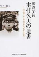 戦没学徒木村久夫の遺書