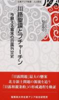 川路聖謨とプチャーチン ＜ 人と歴史＞