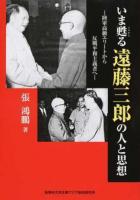 いま甦る遠藤三郎の人と思想