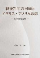 戦後71年の回顧とイギリス・アメリカ思想
