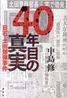40年目の真実 : 日石・土田爆弾事件