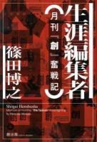 生涯編集者 : 月刊『創』奮戦記 ＜創 (雑誌)＞