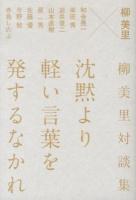 沈黙より軽い言葉を発するなかれ : 柳美里対談集