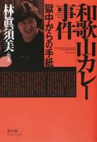 和歌山カレー事件 : 獄中からの手紙