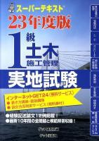 スーパーテキスト1級土木施工管理 23年度版 実地試験