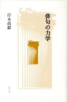 俳句の力学 新装新訂版
