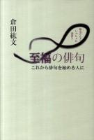 至福の俳句