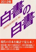 白書の白書 2012年版